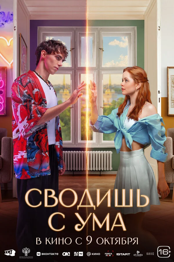Сводишь с ума 2025 постер
